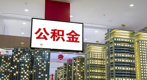 锦州离职后公积金怎么提（离职后公积金提现怎么提）
